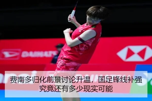 费南多归化前景讨论升温，国足锋线补强究竟还有多少现实可能